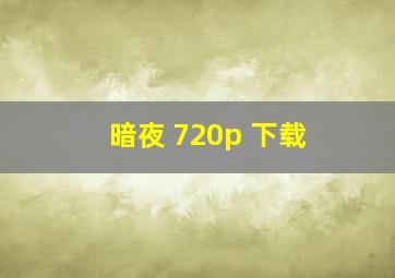 暗夜 720p 下载